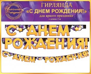 Гирлянда, С Днем Рождения! (звезды), Золото, 200 см