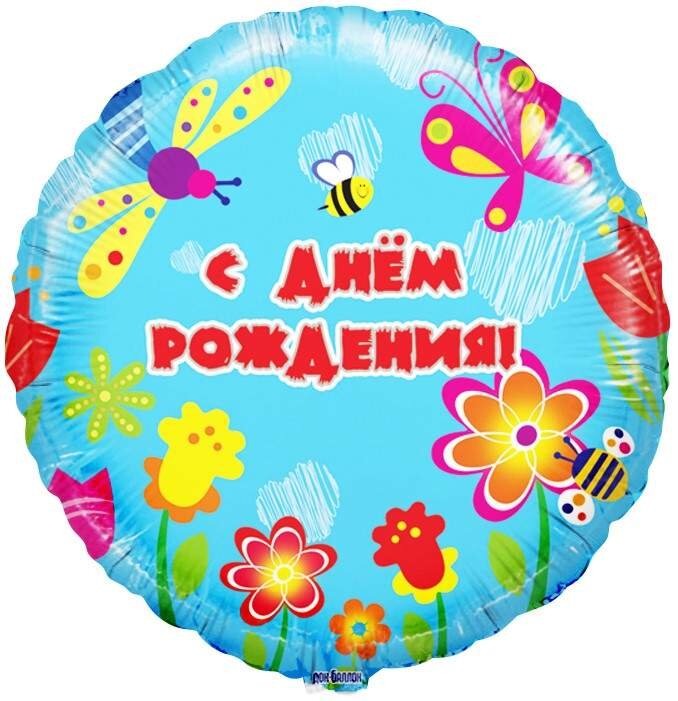 Шар (18''/46 см) Круг, С Днем Рождения! (летний сад), на русском языке, 1 шт.