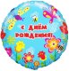 Шар (18''/46 см) Круг, С Днем Рождения! (летний сад), на русском языке, 1 шт.