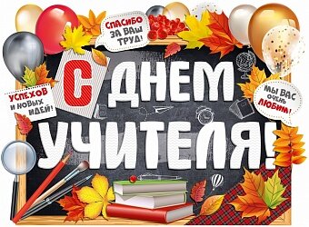 Плакат С Днем Учителя! Успехов и новых идей!, 44*60 см, 1 шт.