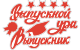 Наклейка Выпускной, Ура, Выпускник, 13*22 см, Красный, 1 шт.