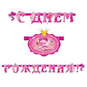 PR Гирлянда буквы С Днем Рождения Моя Принцесса 280см