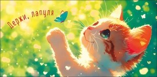Конверты для денег, Держи, лапуля (котенок с бабочкой), 1 шт.
