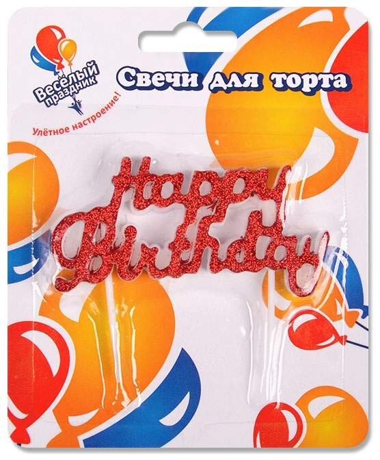 Свеча Фигура, С Днем Рождения!, Красный, с блестками, 8 см, 1 шт.