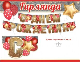 Гирлянда, С Днем Рождения! (красные шарики), Золото, 180 см