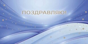 Конверты для денег, Поздравляю! (звездное сияние), 1 шт.