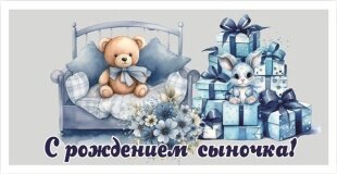 Конверты для денег, С Рождением Сыночка! (подарки), Голубой, 1 шт.