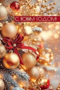 Открытка, С Новым Годом! (золотые шарики), с блестками, 12,2*18,2 см, 1 шт.к