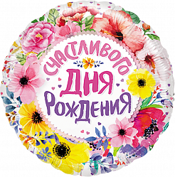 Шар (18''/46 см) Круг, Счастливого Дня Рождения (цветы), 1 шт. в уп.