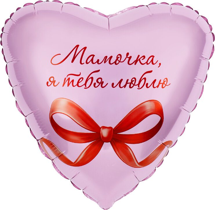 Шар (19''/48 см) Сердце, Мамочка, я тебя люблю, 1 шт.
