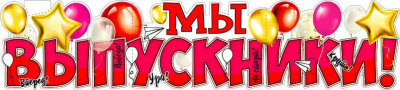 Плакат Мы Выпускники!, 22,5*100,6 см, 1 шт.