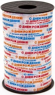 Лента полипропиленовая (0,5 см*250 м) С Днем Рождения, 1 шт.