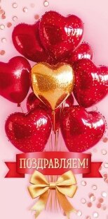 Конверты для денег, Поздравляем! (шары сердца), 1 шт.к