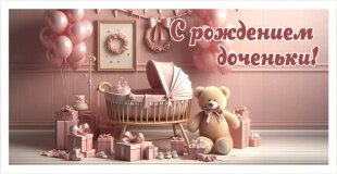 Конверты для денег, С Рождением Доченьки! (комната с подарками), Розовый, 1 шт.