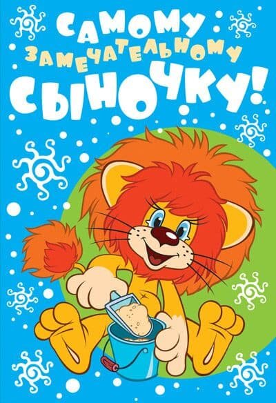 Открытка Самому Замечательному Сыночку! (Львенок)