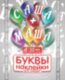 Наклейки Буквы, 5 см, Белый, 7 лист.