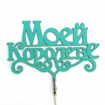 Топпер, Моей Королеве, Тиффани, 8*12 см, 1 шт.