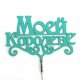 Топпер, Моей Королеве, Тиффани, 8*12 см, 1 шт.