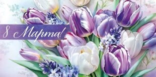 Конверт для денег, 8 Марта! (тюльпаны), 1 шт.