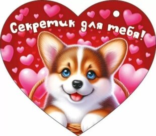 Открытка, Сердце, Секретик для тебя! (милый корги), 11,6*10,2 см, 1 шт.