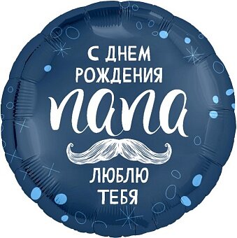 Шар (18''/46 см) Круг, С Днем Рождения, Папа, 1 шт.