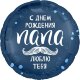 Шар (18''/46 см) Круг, С Днем Рождения, Папа, 1 шт.