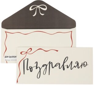 Конверты для денег, 210гр, Поздравляю! (красный бантик), 8*16,5 см, 1 шт.