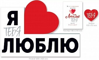 Набор оформительский Я Тебя Люблю (сердце), 44*60 см, 1 шт.