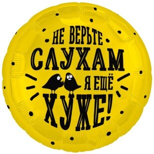 Шар (18''/46 см) Круг, Не верьте слухам, я еще хуже, 1 шт.