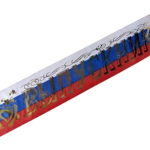 DM Лента Выпускник б/г триколор шелк 180см х10см 10шт/уп
