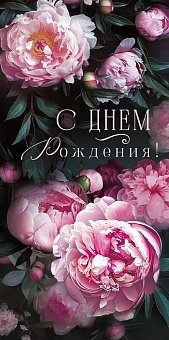 Конверты для денег, С Днем Рождения! (пионы), 1 шт.к