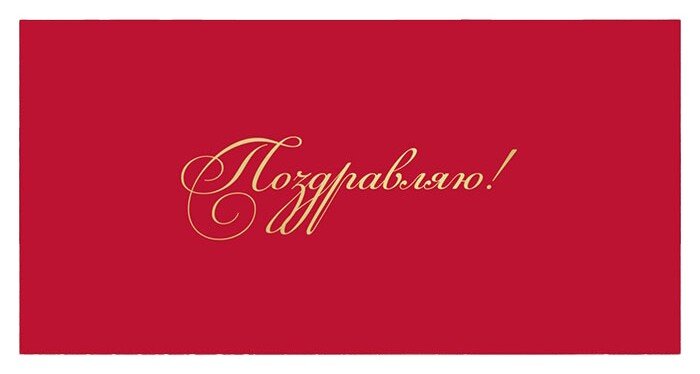 Конверты для денег, Поздравляю! (золотой шрифт), Красный, Металлик, 1 шт.