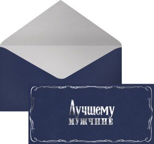 Конверты для денег, 210гр, Лучшему Мужчине, Металлик, 8*16,5 см, 1 шт.