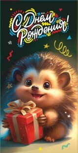 Конверты для денег, С Днем Рождения! (ежик с подарком), 1 шт.к
