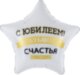 Шар (19''/48 см) Звезда, С Юбилеем! Большого Счастья, Матовый, 1 шт. в уп.