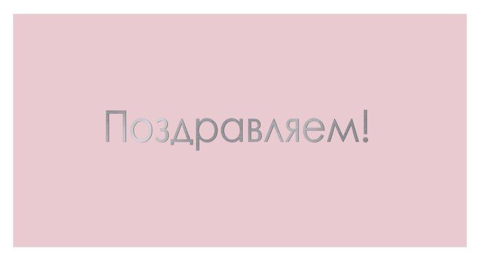 Конверты для денег, Поздравляем! (серебряные буквы), Розовый, Металлик, 1 шт.