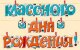 Гирлянда Классного Дня Рождения (селфи-стрим), 260 см, 1 шт.