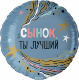 Шар (18''/46 см) Круг, Сынок, Ты Лучший, 1 шт. в уп.