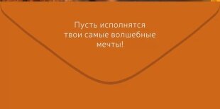 Конверты для денег, Счастья и Чудес! (волшебные искорки), 1 шт.к