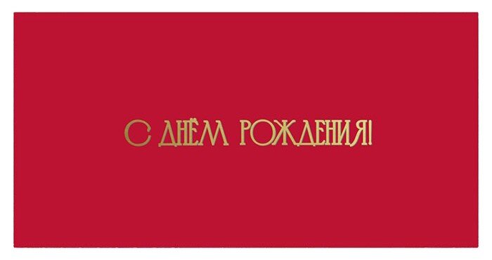 Конверты для денег, С Днем Рождения! (золотые буквы), Красный, Металлик, 1 шт.