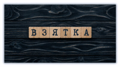 Конверты для денег, Взятка, 1 шт.к