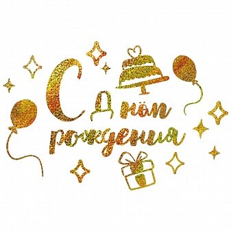 Наклейка С Днем Рождения, 20*30 см, Золото, Голография, 1 шт.