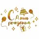 Наклейка С Днем Рождения, 20*30 см, Золото, Голография, 1 шт.