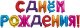 Набор шаров (16''/41 см) Мини-буква, Надпись 