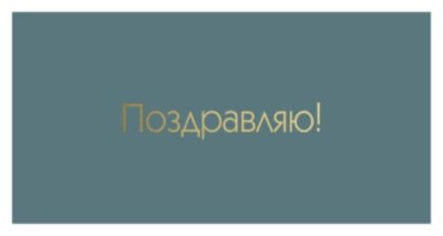 Конверты для денег, Поздравляю! (золотые буквы), Металлик, 1 шт.