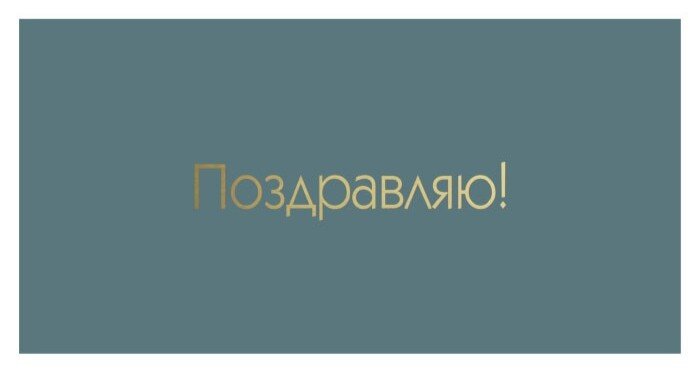 Конверты для денег, Поздравляю! (золотые буквы), Металлик, 1 шт.
