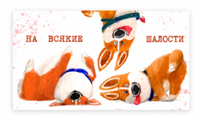 Конверты для денег, На всякие шалости (корги), 1 шт.к