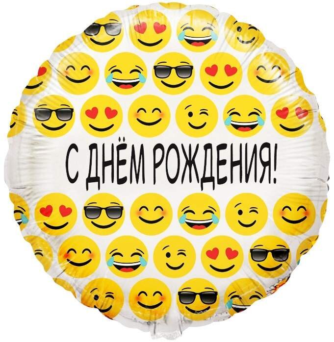 Шар (18''/46 см) Круг, С Днем Рождения! (эмоции), на русском языке, Белый, в упаковке 1 шт.