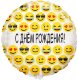 Шар (18''/46 см) Круг, С Днем Рождения! (эмоции), на русском языке, Белый, в упаковке 1 шт.