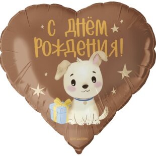 Шар (18''/46 см) Сердце, С Днем Рождения! (щенок с подарком), Сатин, 1 шт. в уп.